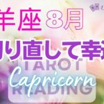 ♑山羊座8月運勢🌈✨運命が動いて行く！真実を知り幸運へ🌼✨