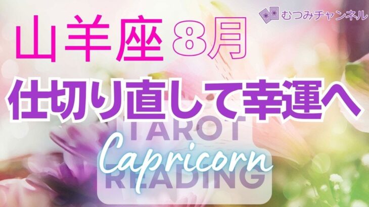 ♑山羊座8月運勢🌈✨運命が動いて行く！真実を知り幸運へ🌼✨