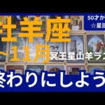 【牡羊座♈の運勢】9月~11月冥王星山羊座ラスト　どうなる？どう変化する？個人鑑定級のグランタブローリーディング✨もう終わり　大逆転できる時（仕事運　金運）タロット＆オラクル＆ルノルマンカード