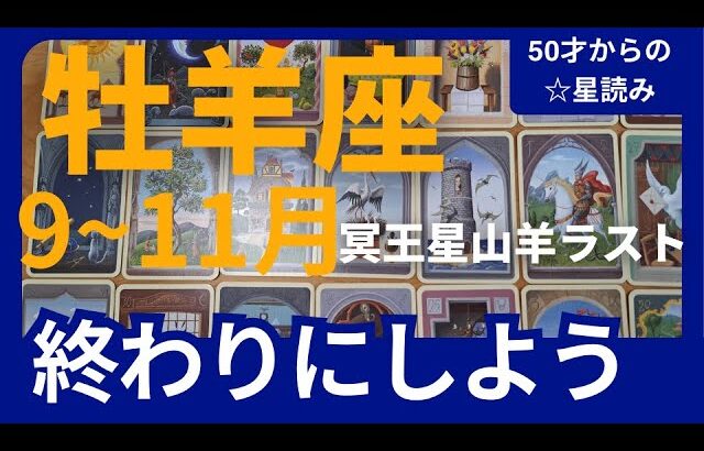 【牡羊座♈の運勢】9月~11月冥王星山羊座ラスト　どうなる？どう変化する？個人鑑定級のグランタブローリーディング✨もう終わり　大逆転できる時（仕事運　金運）タロット＆オラクル＆ルノルマンカード