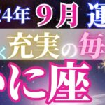 自信を持ってガジガジ動ける1カ月【9月蟹座の運勢】自分優先の充実した日々に！