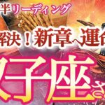 双子座  8月後半【嬉しい悲鳴‼お誘いや新しいチャンスがわんさかやって来る】自分の輝きを表現して！　　ふたご座  2024年８月　タロットリーディング