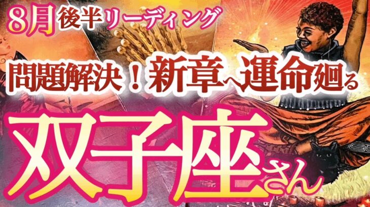 双子座  8月後半【嬉しい悲鳴‼お誘いや新しいチャンスがわんさかやって来る】自分の輝きを表現して！　　ふたご座  2024年８月　タロットリーディング