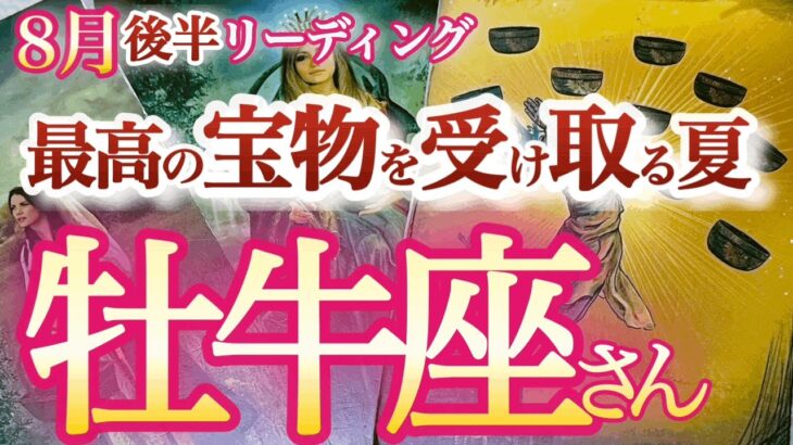 牡牛座  ８月後半【強烈に引き寄せる！夏の主役運】引き続きご褒美満載チャンスの時期！　　おうし座　2024年８月　タロットリーディング