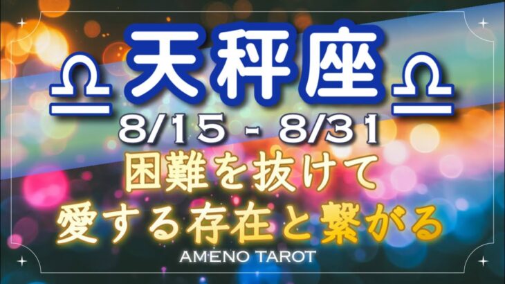 天秤座♎️８月後半🪽困難を抜けて愛する存在と繋がる🌈✨恋愛運良好❣️価値観の変化がありそう🍀