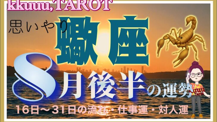 蠍座♏️さん【8月後半の運勢✨16日〜31日の流れ・仕事運・対人運】愛と思いやりと新展開🌅#2024 #星座別 #タロット占い