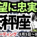 【天秤座】♎️2024年8月5日の週♎️ご自分の欲に忠実に生きる時。乗り越えていく、豊かな未来へ。タロットリーディング