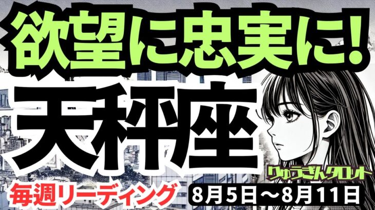 【天秤座】♎️2024年8月5日の週♎️ご自分の欲に忠実に生きる時。乗り越えていく、豊かな未来へ。タロットリーディング