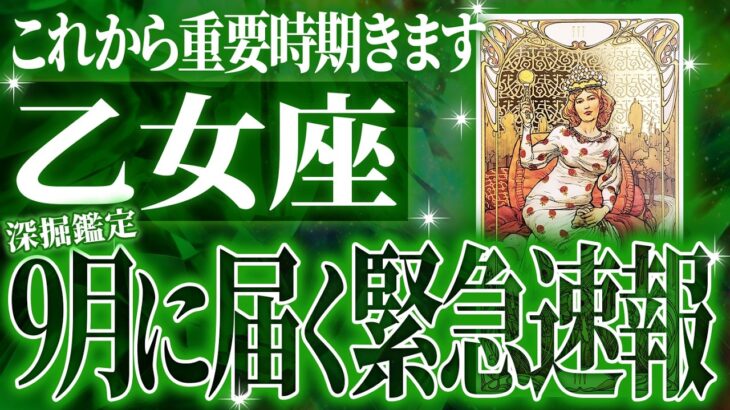 これから重要な9月を迎える乙女座♍️今重要なこと、起きることを徹底的に占いました🔮