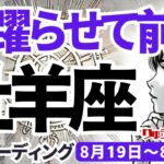 【牡羊座】♈️2024年8月19日の週♈️退屈なことは終了。心躍らせて、一歩一歩、前に前進。タロットリーディング