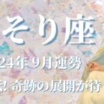 【さそり座】2024年9月運勢　大興奮のカード展開✨まさに大逆転、奇跡の瞬間が待っています💌底力が目覚める、絶体絶命を切り抜けるチャンス到来です🌈新しい方法が鍵を握ります【蠍座 ９月】【タロット】