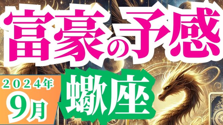 【蠍座】2024年9月の運勢～富豪の予感～