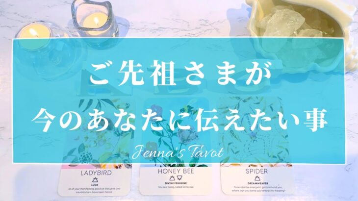 今すぐあなたに見てほしい。【タロット🔮】ご先祖様からあなたへのメッセージ【オラクルカード】人生・高次元・天国の人・夢・悩み・目標・仕事・恋愛・出会い・カードリーディング