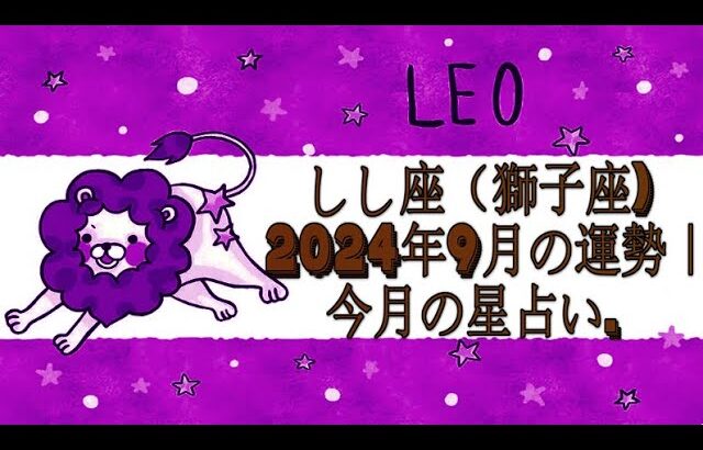 しし座（獅子座) 2024年9月の運勢｜今月の星占い.