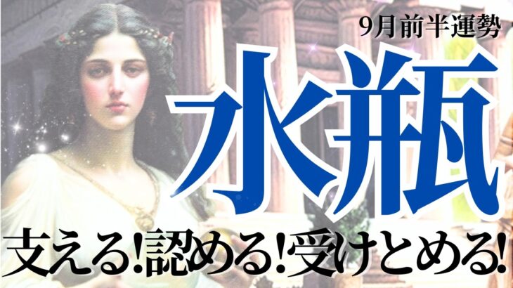 【みずがめ座さん9月後半】支える認める受け止める！何度背を向かれても信じる強さ！幸福と充実へ！