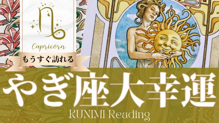 山羊座♑ビジネスの成功や莫大な富を手にする大幸運🌞もうすぐ訪れる大幸運🌞どんな大幸運が🌞いつ頃訪れる？🌝月星座やぎ座さんも🌟タロットルノルマンオラクルカード