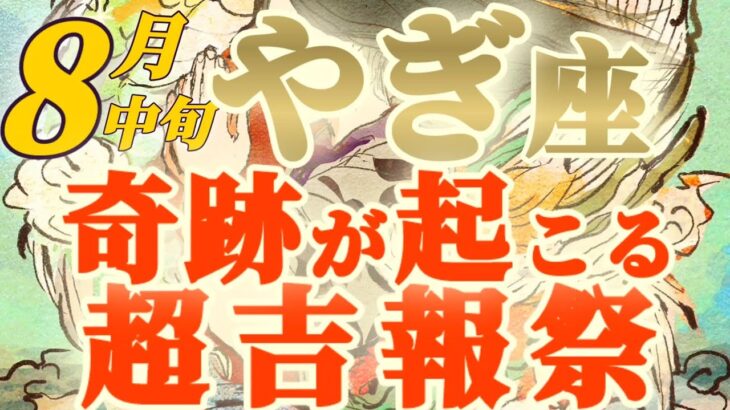 【山羊座♑️8月中旬運勢】怒涛の吉報祭り開催！！愛の巣箱も完成！？　奇跡が起こることに感謝しましょう　✡️キャラ別鑑定♡ランキング付き✡️