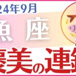 【魚座】2024年9月の運勢を占星術とタロットで占います「ご褒美の連鎖！」