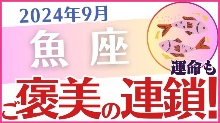 【魚座】2024年9月の運勢を占星術とタロットで占います「ご褒美の連鎖！」