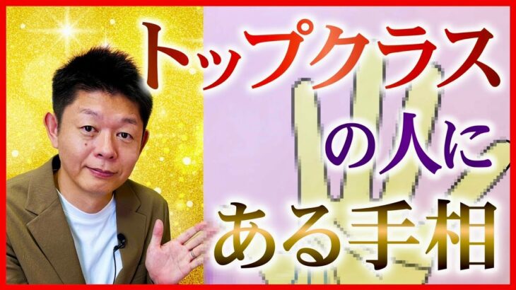 手相【トップクラスの人にある】自分の武器を見つけよう『島田秀平のお開運巡り』