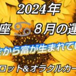 2024年8月《蟹座♋️》✨周りへの優しさが全て豊かさとなって押し寄せる✨