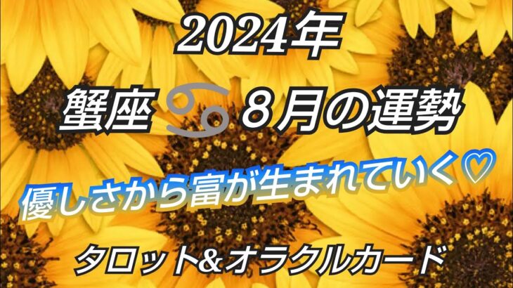 2024年8月《蟹座♋️》✨周りへの優しさが全て豊かさとなって押し寄せる✨