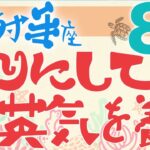 【射手座】2024年8月後半の運勢♐️〝頼っていって英気を養う‼️細部よりもざっくりと受け取ることで心の平穏を保てる⭐️〟仕事・人間関係のタロットリーディング🔮