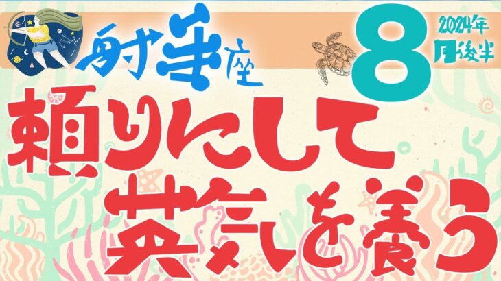 【射手座】2024年8月後半の運勢♐️〝頼っていって英気を養う‼️細部よりもざっくりと受け取ることで心の平穏を保てる⭐️〟仕事・人間関係のタロットリーディング🔮