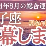 【獅子座】2024年8月の獅子座運勢を徹底解説！しし座のタロットと星座で希望と成功！