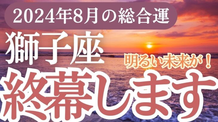 【獅子座】2024年8月の獅子座運勢を徹底解説！しし座のタロットと星座で希望と成功！