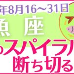 【魚座】2024年8月後半の運勢を占星術とタロットで占います「負のスパイラルを断ち切るとき」