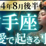 【射手座8月後半の恋愛運💗】凄い新展開❗️「辛さ」の強制終了と新しい人生🌈🍀運勢をガチで深堀り✨マユコの恋愛タロット占い🔮