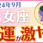 【乙女座】2024年9月のおとめ座の運勢を占星術とタロットで占います「金運が激ヤバです」