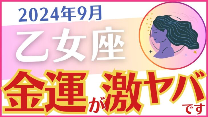 【乙女座】2024年9月のおとめ座の運勢を占星術とタロットで占います「金運が激ヤバです」