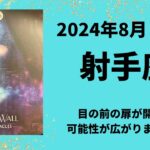 【射手座】目の前の扉が開く！！可能性が広がります🪽【いて座2024年8月16〜31日の運勢】