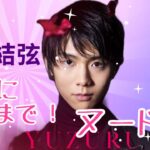 【占い】第859回羽生結弦さん、ついにここまで！？算命学で占います🔮＃占い＃算命学＃羽生結弦＃芸能人