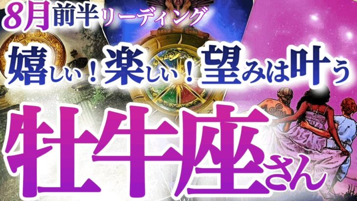 牡牛座  ８月前半〜中旬【運気が貴方にエコ贔屓！願いがどんどん叶い出す】ご褒美満載の時期！ちゃんと受け取って　　おうし座　2024年８月　タロットリーディング