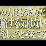 良いも悪いも全部言う辛口鑑定！あの人はもうあなたに連絡する気はない？連絡しようと考えてる？