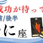 蟹座9月は【大成功❗️】よく頑張りましたねおめでとう❗️前半後半仕事恋愛人間関係♋️【脱力系タロット占い】