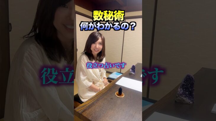 数秘術って何がわかる占いなの？ #数秘術 #数秘 #占い