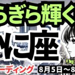 【蟹座】♋️2024年8月5日の週♋️ぎらぎら輝く時。元気に楽しく、そして繋がっていく。タロットリーディング