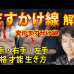 手相占いマスカケ線 両手 右手 左手 変形ますかけ線の人の 性格 才能 強運相 どう生きるべきか完全解説します【手相占い・スピリチュアル心理カウンセリング講師 松平 光】