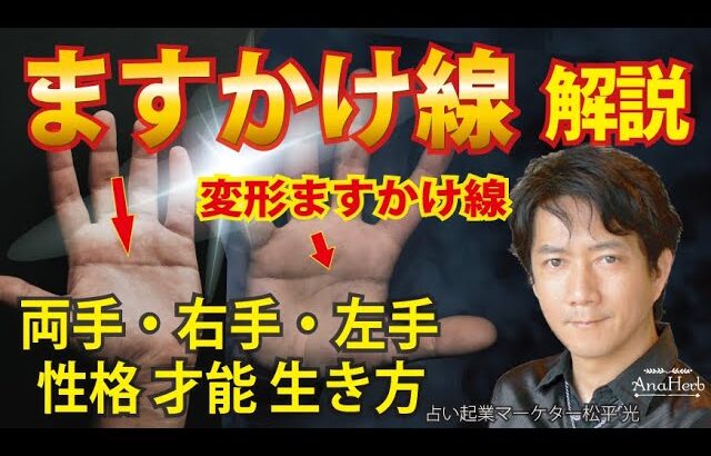 手相占いマスカケ線 両手 右手 左手 変形ますかけ線の人の 性格 才能 強運相 どう生きるべきか完全解説します【手相占い・スピリチュアル心理カウンセリング講師 松平 光】