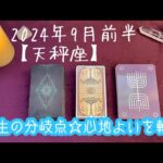 【天秤座】2024年9月前半の運勢★自分の楽しいこと楽なこと心地よいことを軸に選択しよう‼️しがらみから解放されていく✨人生をシフトチェンジする分岐点😌