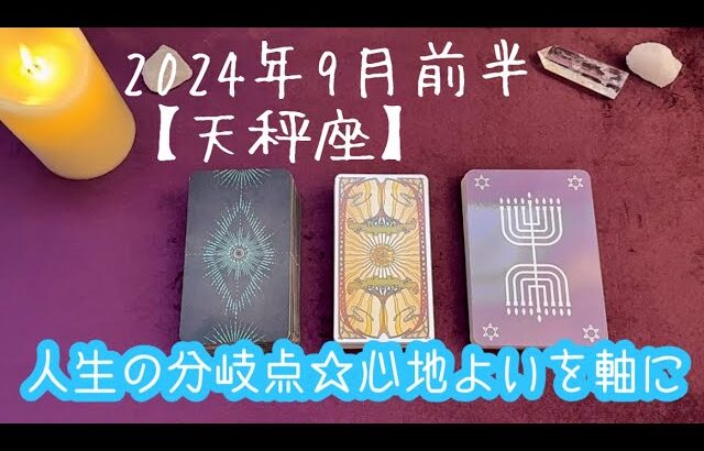 【天秤座】2024年9月前半の運勢★自分の楽しいこと楽なこと心地よいことを軸に選択しよう‼️しがらみから解放されていく✨人生をシフトチェンジする分岐点😌