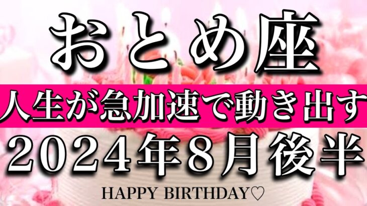 おとめ座♍︎2024年8月後半 お誕生日おめでとうございます㊗️🎂！人生が急加速で動き出す！Virgo tarot reading