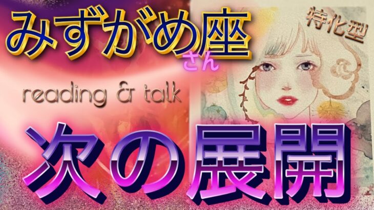 【水瓶座さん特化型】＊次の展開🦋本当の自分を解放する時✊reading & talk 🦋『魂の目的』の話し#5