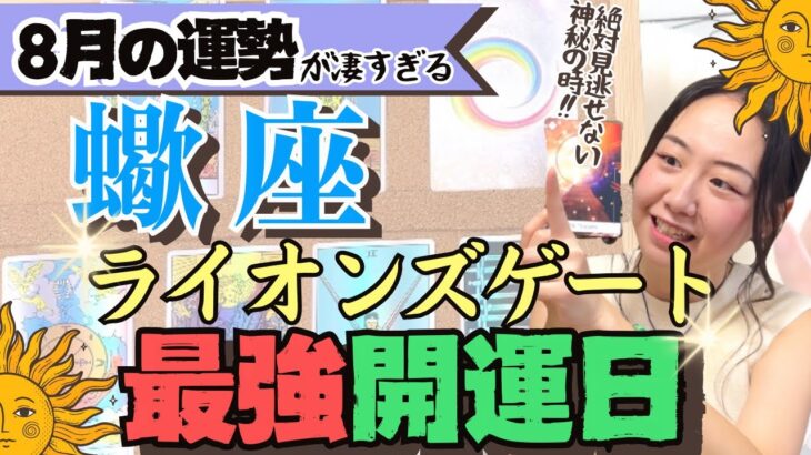 凄すぎ【蠍座8月の運勢】普段タロット動画見る人必見の最強開運日です！！