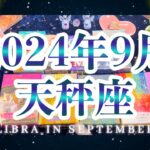 天秤座2024年9月の運勢🌈タロット占い🌈今のものは終わり✨運命が変わります❣️