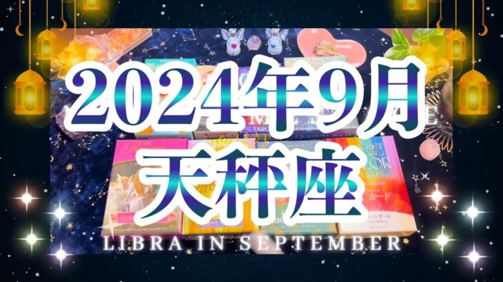 天秤座2024年9月の運勢🌈タロット占い🌈今のものは終わり✨運命が変わります❣️